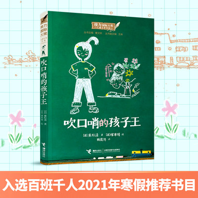 吹口哨的孩子王 接力 大奖儿童文学书系  重松清著 9-14岁 外国儿童文学 儿童长篇小说 课外阅读书籍 少儿读物畅销书正版