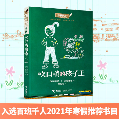 吹口哨的孩子王 接力 大奖儿童文学书系  重松清著 9-14岁 外国儿童文学 儿童长篇小说 课外阅读书籍 少儿读物畅销书正版 - 封面