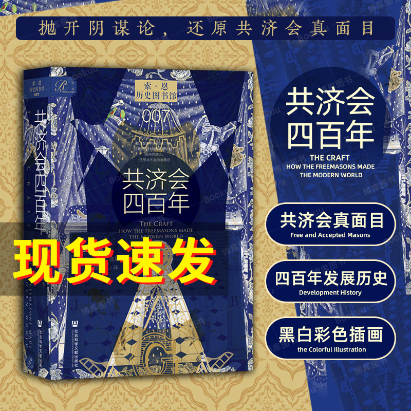 共济会四百年 共济会400年 约翰·迪基 著 索恩丛书 历史图书馆007 社会科学文献出版社 阴谋论 黑手党 光明会 历史类书籍 正版