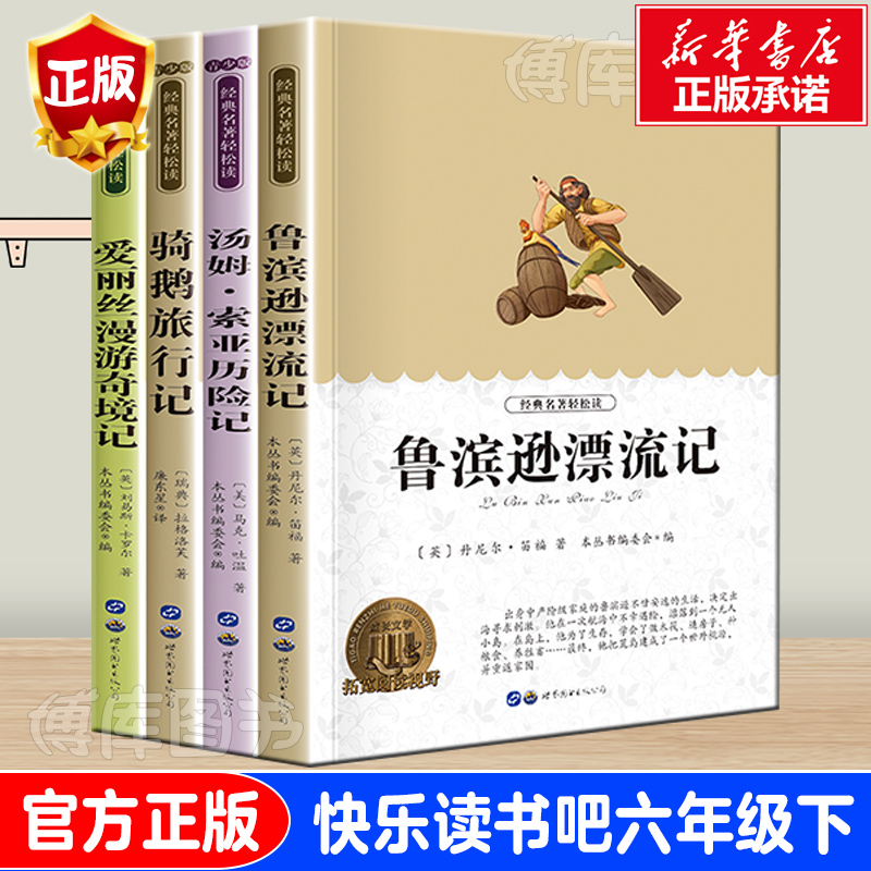 鲁滨逊漂流记六年级下册快乐读书吧必读的课外书目爱丽丝漫游奇境仙境骑鹅旅行记原著正版汤姆索亚历险记6人民儿童文学教育出版社-封面