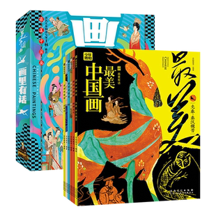 画里有话 孩子们爱读的中国画故事 传统文化科普套装全6册 小学生幼儿园小学生一二年级课外阅读书籍科普百科全书故事书幼读物推荐