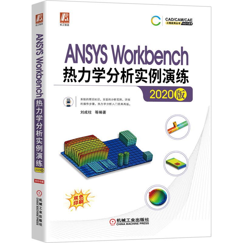 ANSYS Workbench热力学分析实例演练 2020版热力学理论知识 16个全类型热力学分析案例博库网