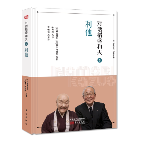 对话稻盛和夫6：利他（小开本精装版） 博库网
