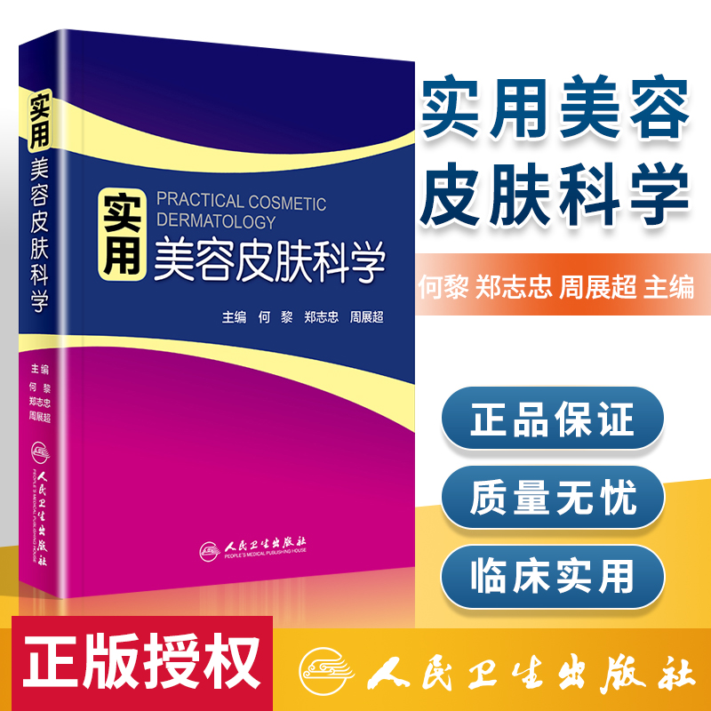 实用美容皮肤科学 何黎 郑志忠 周展超 主编 皮肤美容参考书 皮肤 美容医学 实用美容皮肤科学 皮肤激光医学与美容 人民卫生出版社