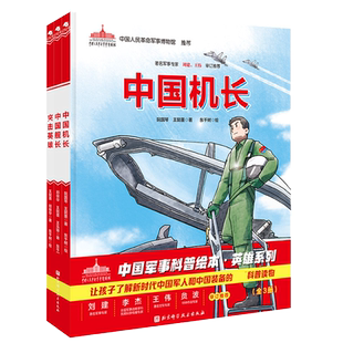 中国军事科普绘本·英雄系列 首套新时代中国军人群像科普绘本 中国舰长参与护航 中国机长驾驶战斗机驱离敌机 中国特种兵解救人质