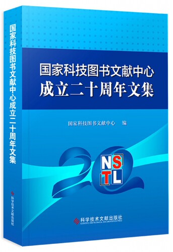 国家科技图书文献中心成立二十周年文集 博库网