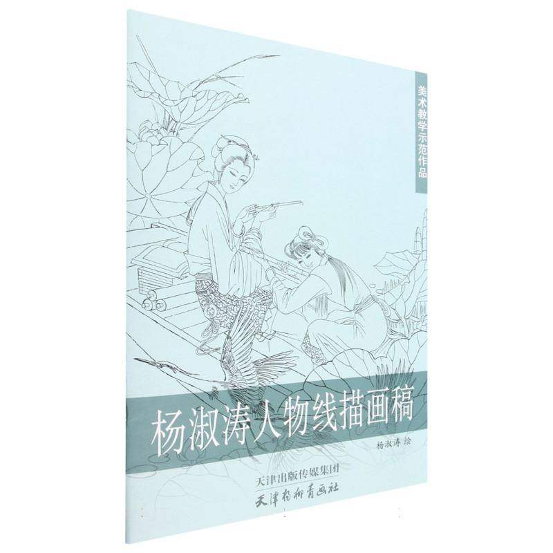 杨淑涛人物线描画稿(美术教学示范作品) 博库网