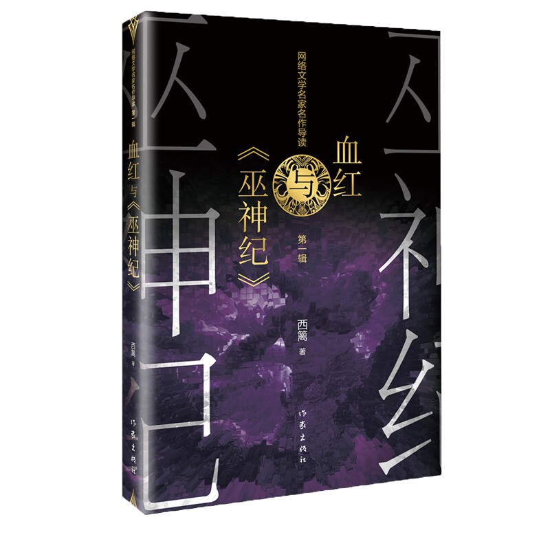 血红与《巫神纪》西篱著 血红的小说 中国现当代网络文学长篇小说经典玄幻神魔武侠小说 作家出版正版书籍