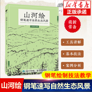 山河绘 钢笔速写自然生态风景 钢笔画手绘表现技法钢笔速写临摹画册书钢笔画风景素描速写技法手绘线稿临摹本 绘画教程书籍