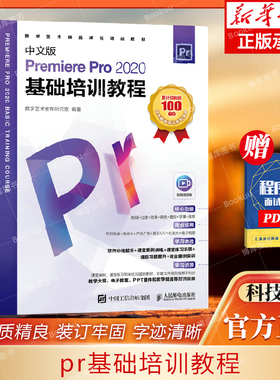 pr教程书籍 中文版Premiere Pro 2020基础培训教程 premiere pro cc从入门到精通pr短视频剪辑制作ae影视后期处理prcc教材书籍
