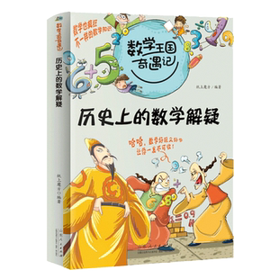 数学王国奇遇记·历史上的数学解疑 小学生趣味数学故事书儿童读物三四五六年级课外阅读书籍老师推 荐经典书目逻辑思维训练正版