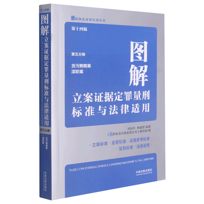 图解立案证据定罪量刑标准与法律适用(第5分册贪污贿赂案渎职案第14版)/最新执法办案实