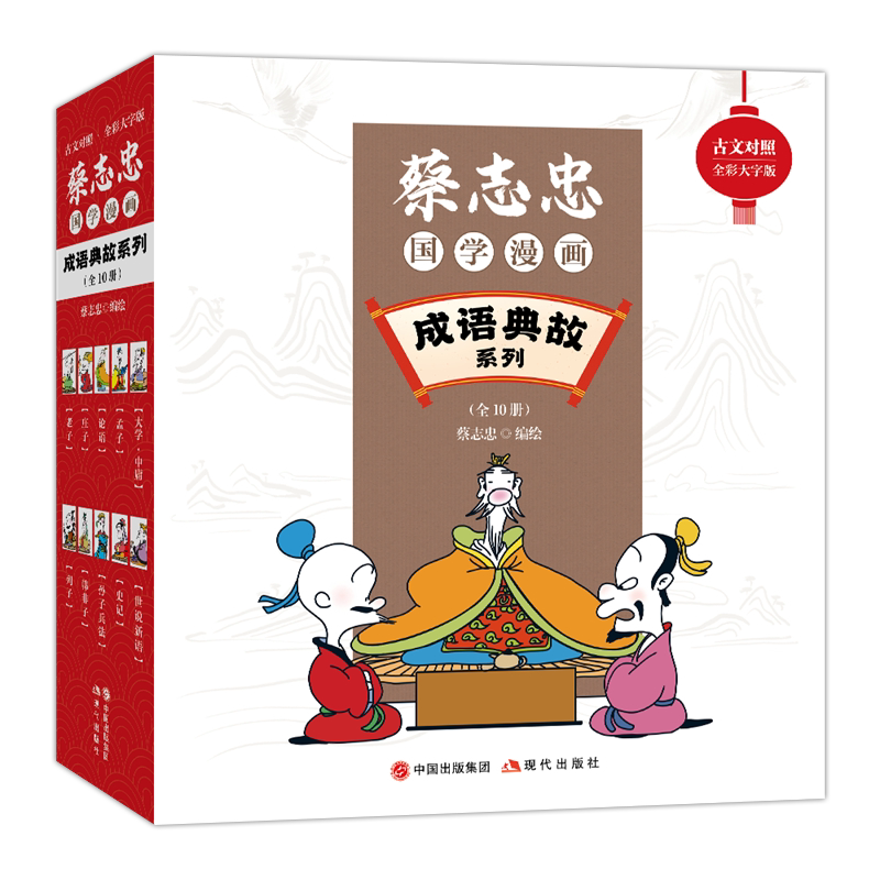 蔡志忠国学漫画成语典故系列全套10册老子庄子论语孟子大学中庸列子韩非子孙子兵法史记世说新语 国学经典书籍小学生课外阅读正版