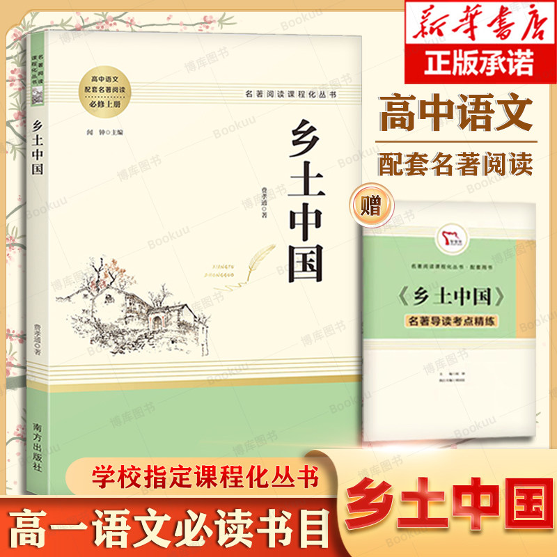乡土中国费孝通 原著无删减完整正版 高一上册必读书籍人教版高中必修配套语文教材名著阅读课程化丛书红楼梦南方人民教育出版社使用感如何?