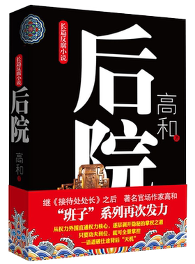 后院 作家高和著 班子三部曲之一 长篇官场反腐小说 班子系列给力商战小说 逐层剥开仕途背后的天 博库网