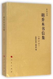 胡乔木书信集(修订本)/乔木文丛
