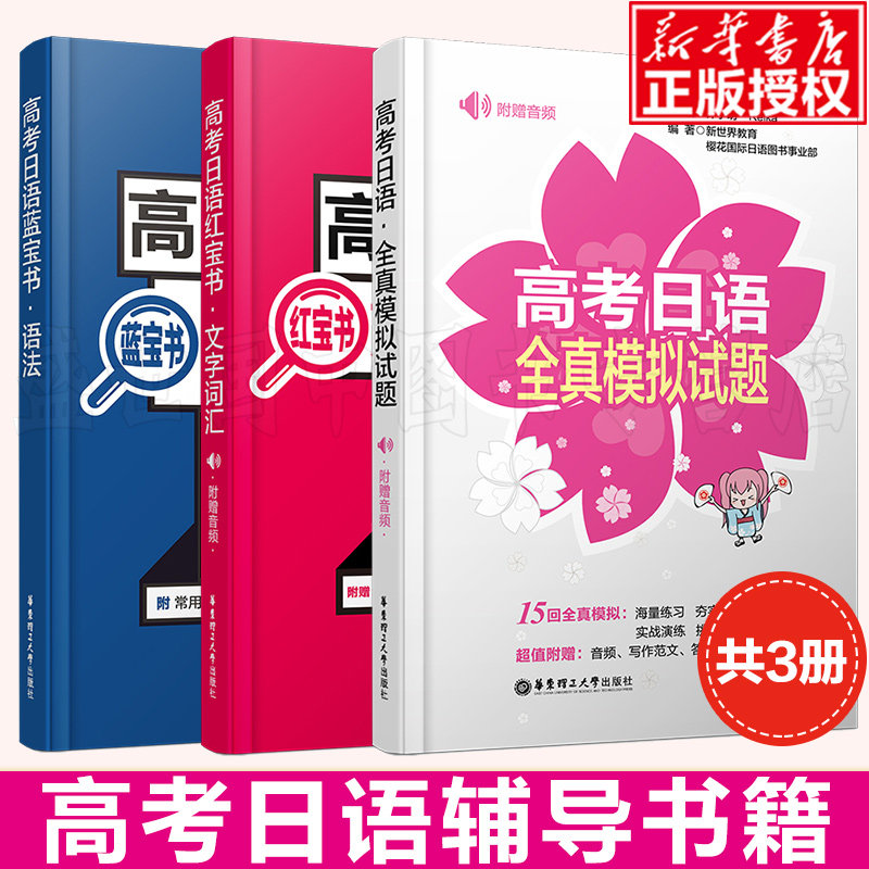 【官方正版】2021高考日语全真模拟试题+ 文字词汇+蓝宝书语法(共3本)/紧扣考试大纲贴合真题日语高考试卷全真题练习