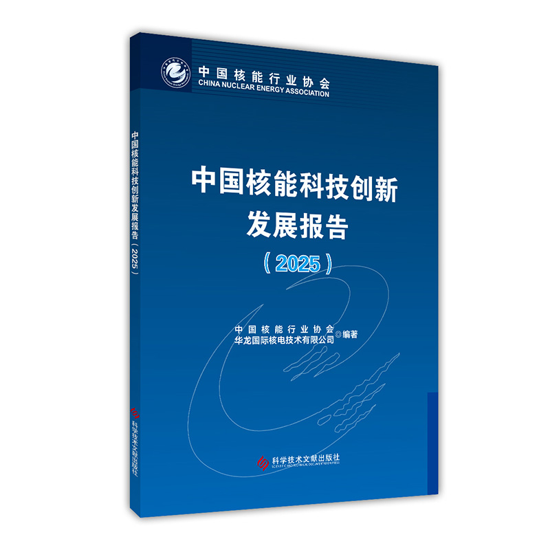 中国核能科技创新发展报告(2025) 博库网