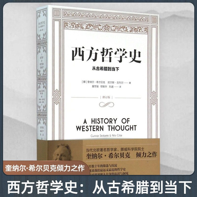 西方哲学史：从古希腊到当下 新修订版 奎纳尔·希尔贝克倾力之作 哲学思想史作品 逻辑分析苏格拉底柏拉图亚里士多德名家思想书籍