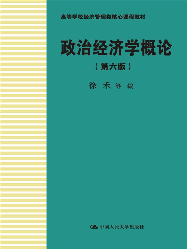 政治经济学概论（第六版）（高等学校经济管理类核心课程教材）博库网