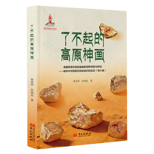 了不起的高原神画(青藏高原东部岩画最新田野调查与研究铸牢中华民族共同体意识的实证  博库网