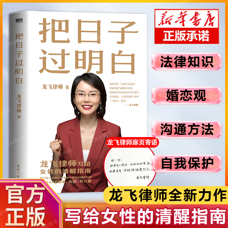 【新华正版】把日子过明白 龙飞律师著聊婚姻手把手教你在婚恋中保护自己及财产安全社会学爱情思维实践课情感咨询女性成长课书籍高性价比高么？