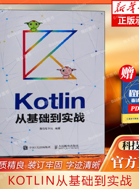 KOTLIN从基础到实战 黑马程序员 著 程序设计（新）专业科技 新华书店正版图书籍 人民邮电出版社 9787115494405