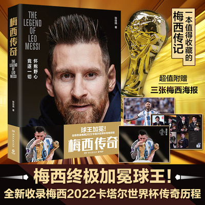 【赠海报x3】梅西传奇 梅西终极加冕球王 2022阿根廷世界杯冠军 一本值得收藏的梅西传记 足球体育明星人物传记书籍