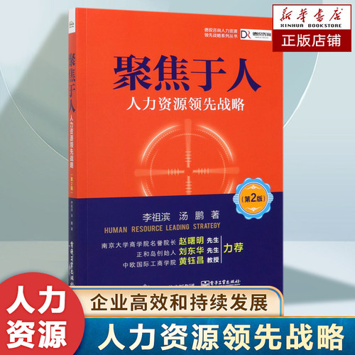 聚焦于人(人力资源领先战略第2版)/德锐咨询人力资源领先战略系列丛书 写给中国企业家的人力资源管理书籍