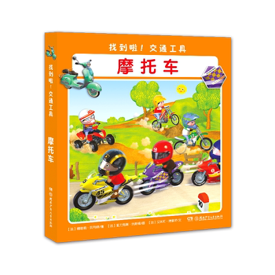 摩托车(精)/找到啦交通工具 官方正版 博库网