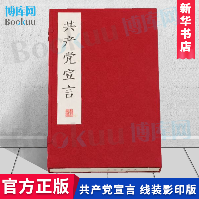 共产党宣言(线装影印版）马克思 恩格斯 著 上海书画出版社 博库网