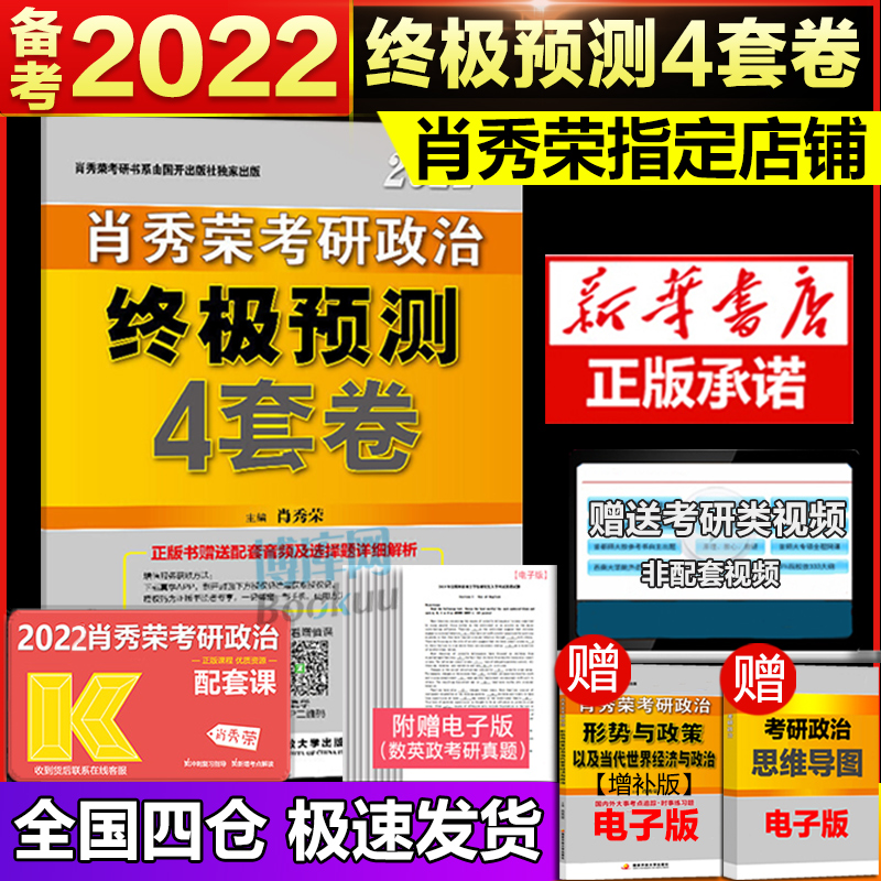 现货备考2022】肖秀荣2022考研政治终极预测4套卷肖秀荣四套卷肖四套卷可搭肖八套卷考点预测形势与政策知识点提要徐涛小黄书