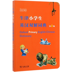 牛津小学生英汉双解词典(第2版) 小学生实用英语自学工具书书籍 英汉汉英词典双解词典 小学生实用英语自学工具书 正版