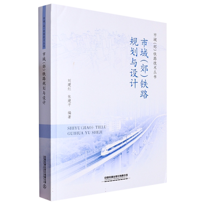 市域(郊)铁路规划与设计 博库网