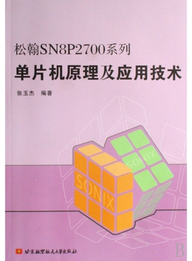 松翰SN8P2700系列单片机原理及应用技术 博库网