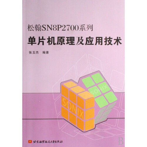 松翰SN8P2700系列单片机原理及应用技术 博库网
