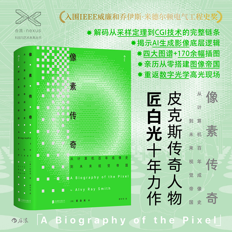 像素传奇 从计算机百年成像史到未来视觉帝国 四大图谱170余幅插图 亲历从零搭建图像帝国 皮克斯传奇人物匠白光十年力作 博库网