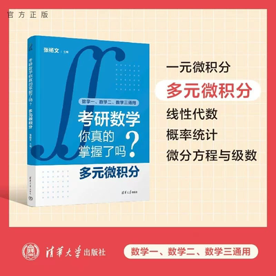 【官方正版新书】考研数学你真的掌握了吗？多元微积分 张杨文 清华大学出版社 考研数学、考研