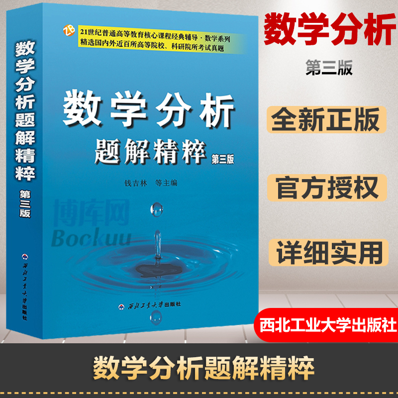 官方正版 钱吉林数学分析题解精粹第三版第3版数学分析辅导书考研用书数学分析习题集真题可搭数学分析华东师大陈纪修
