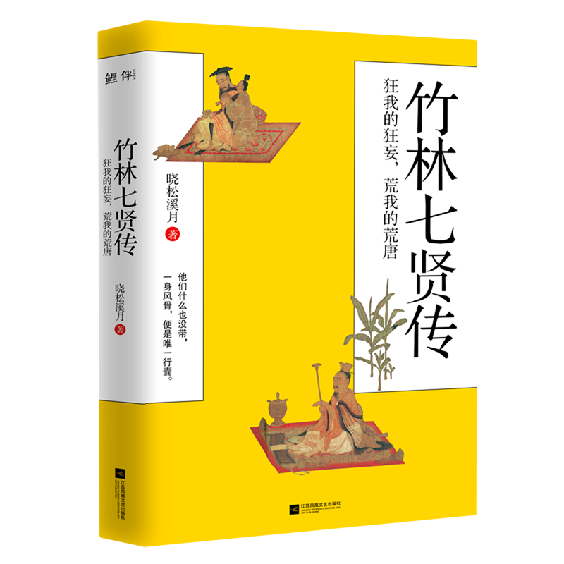 竹林七贤传：狂我的狂妄，荒我的荒唐 晓松溪月 著 阮籍/嵇康/向秀/山涛/刘伶/阮咸/王戎 历史人物传记 正版书籍 博库网