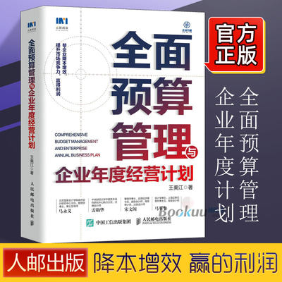 全面预算管理与企业年度经营计划 企业管理类书籍企业经营复盘绩效管理资源配置 年度述职总结汇报 投融资财务企业管理书籍博库网