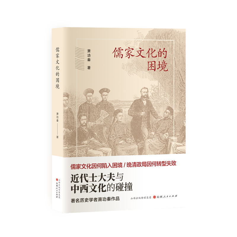 儒家文化的困境：近代士大夫与中西文化的碰撞 博库网