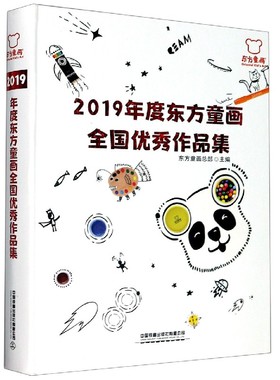 2019年度东方童画全国优秀作品集(精) 博库网