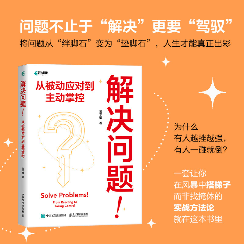 解决问题！从被动应对到主动掌控 黄平槐著自我提升个人成长书籍有解问题分析解决技巧 解决问题的能力 个人能力提升励志书籍