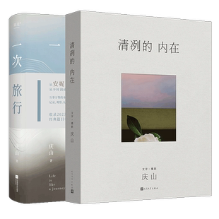 赠书签一次旅行+清冽的内在共2册 庆山2024新书 散文集 中国文学畅销书 从安妮宝贝到庆山从少时到成年精选散文集锦一切境从心出发