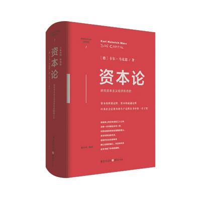 资本论(精装版) 卡尔·马克思 著研究资本主义经济形态的巅峰之作