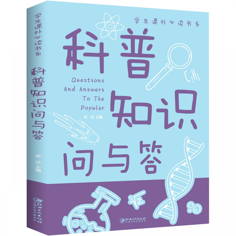 科普知识问与答/学生课外必读书系少年儿童百科全书科普类中小学生6-8-10-16岁课外书籍一二三四五六年级青少年科学探索书-封面