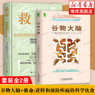 谷物大脑 逆转和预防疾病 全2册 救命书籍 书籍 惊人真相 健康食谱 科学饮食 正版 揭开小麦碳水化合物糖损害大脑和身体健康 博库