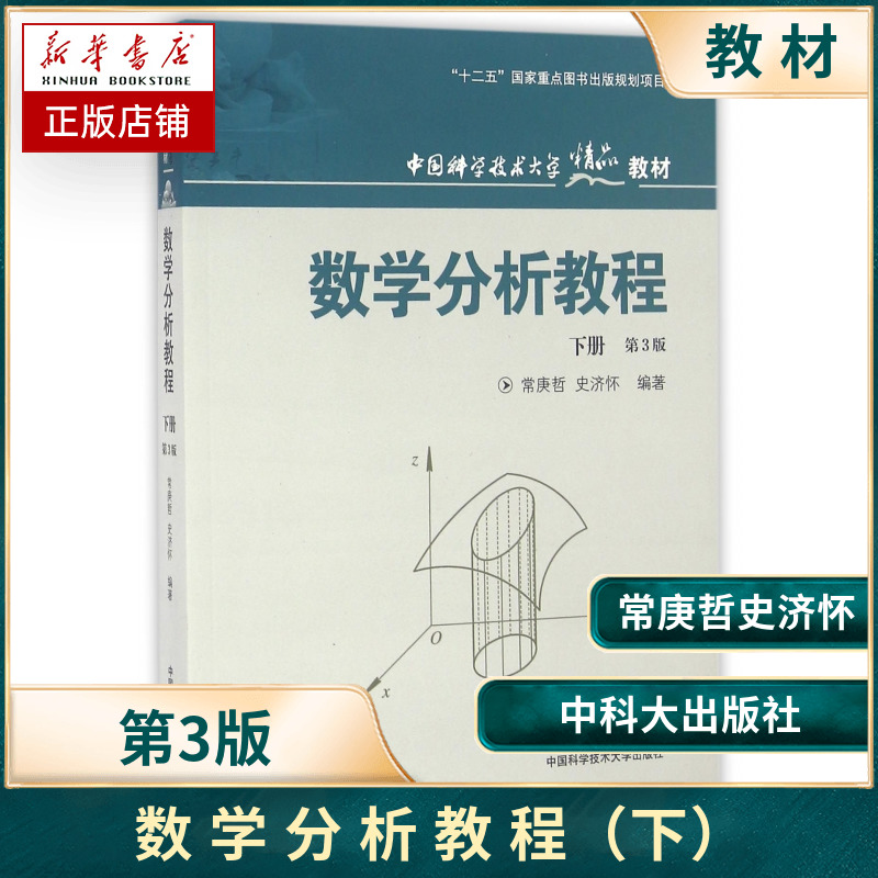 中科大数学分析教程第3版第三版下册常庚哲史济怀数学分析经典教材数学分析原理大学数学教材考研书籍