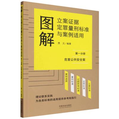 图解立案证据定罪量刑标准与案例适用(第一分册) 博库网